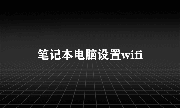 笔记本电脑设置wifi