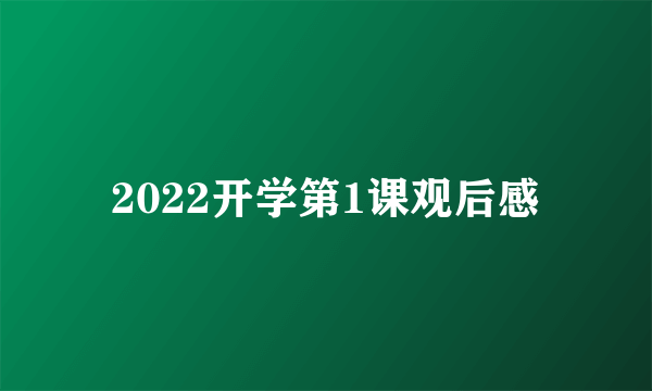 2022开学第1课观后感