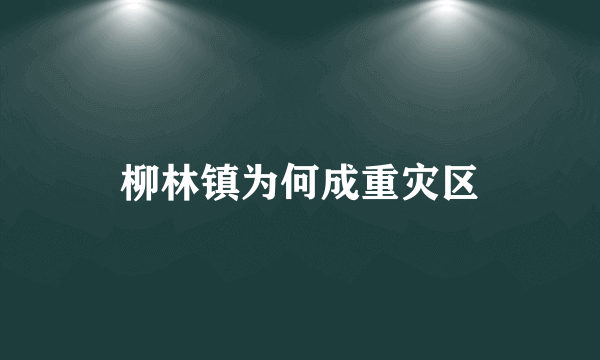 柳林镇为何成重灾区