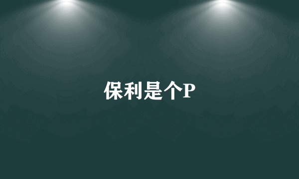 保利是个P