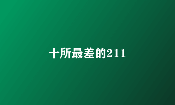 十所最差的211