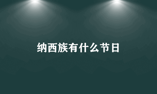 纳西族有什么节日