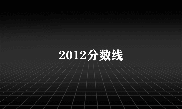 2012分数线