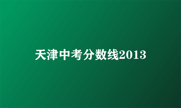 天津中考分数线2013