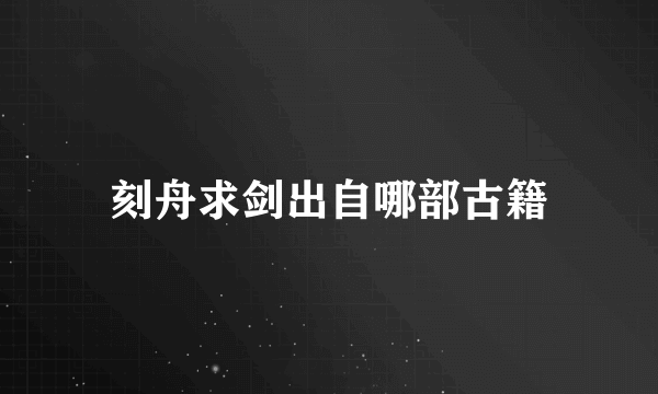 刻舟求剑出自哪部古籍