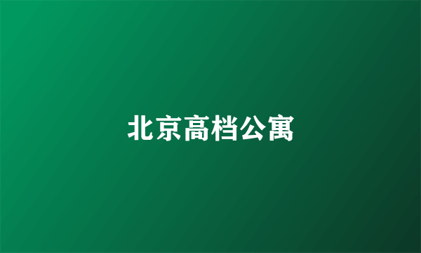 北京高档公寓