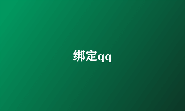 绑定qq