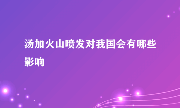 汤加火山喷发对我国会有哪些影响