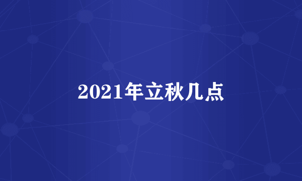 2021年立秋几点