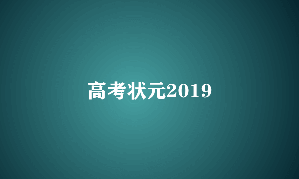 高考状元2019