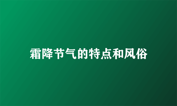 霜降节气的特点和风俗