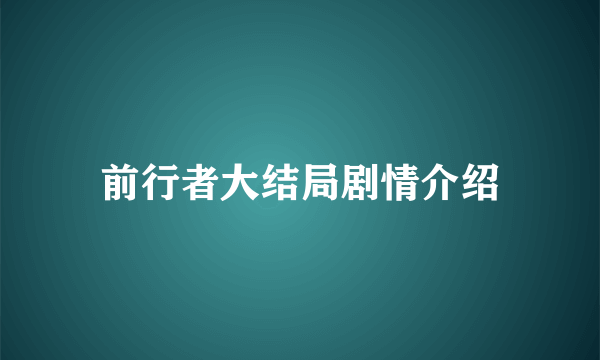 前行者大结局剧情介绍