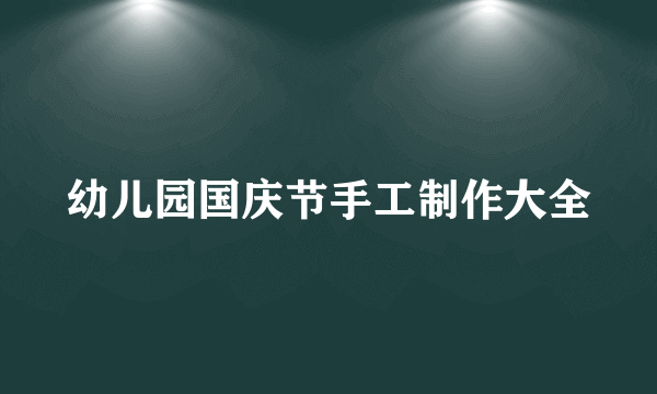 幼儿园国庆节手工制作大全