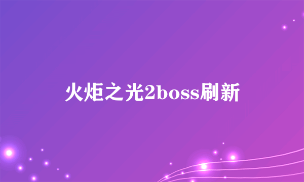 火炬之光2boss刷新