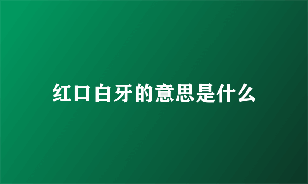 红口白牙的意思是什么