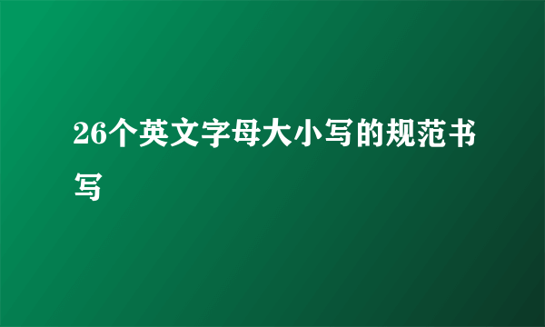 26个英文字母大小写的规范书写