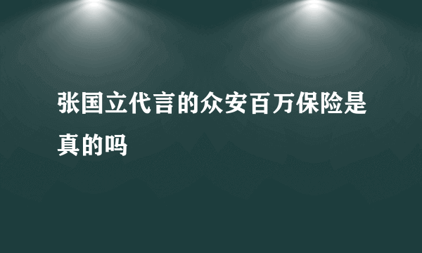 张国立代言的众安百万保险是真的吗