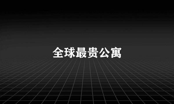 全球最贵公寓