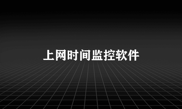 上网时间监控软件