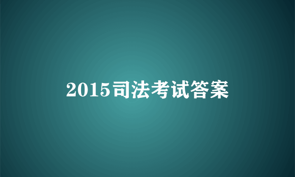 2015司法考试答案