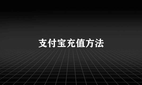 支付宝充值方法