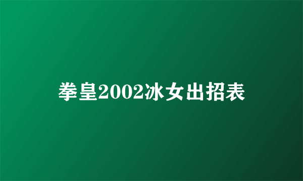 拳皇2002冰女出招表