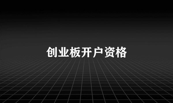 创业板开户资格