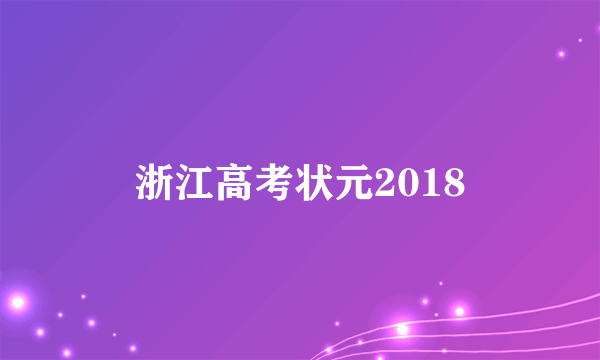 浙江高考状元2018