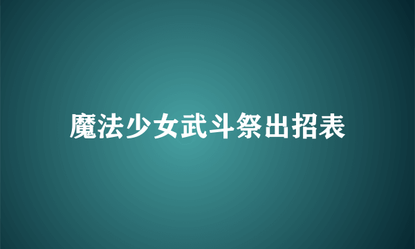 魔法少女武斗祭出招表