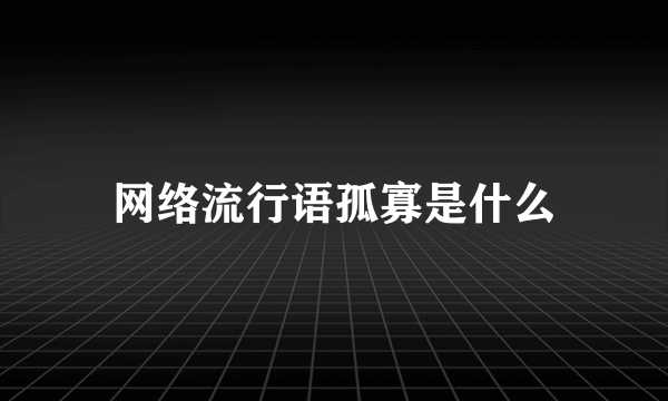 网络流行语孤寡是什么