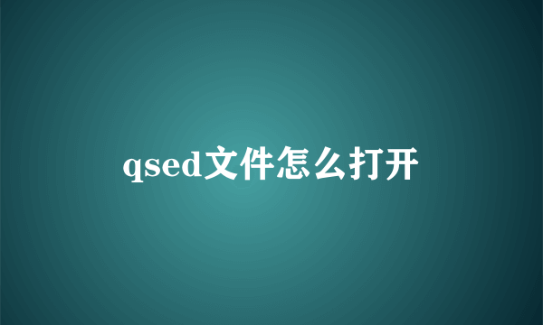 qsed文件怎么打开