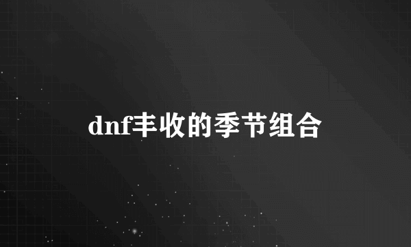 dnf丰收的季节组合