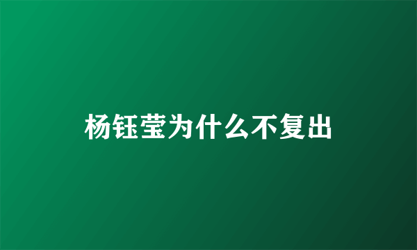 杨钰莹为什么不复出