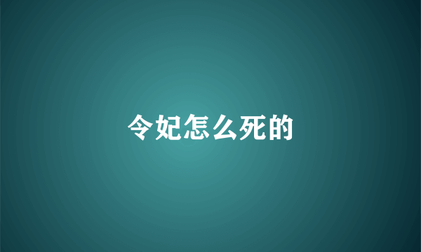 令妃怎么死的