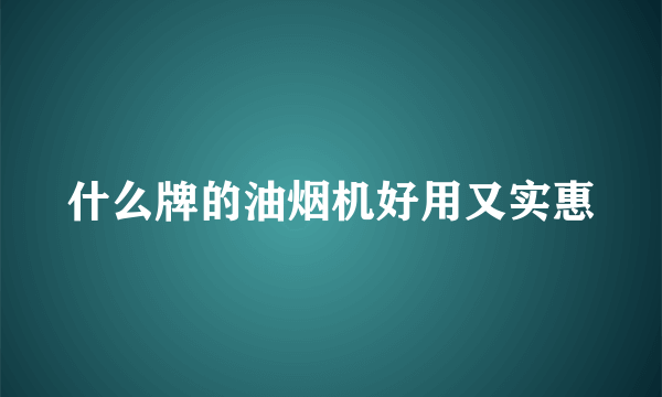 什么牌的油烟机好用又实惠