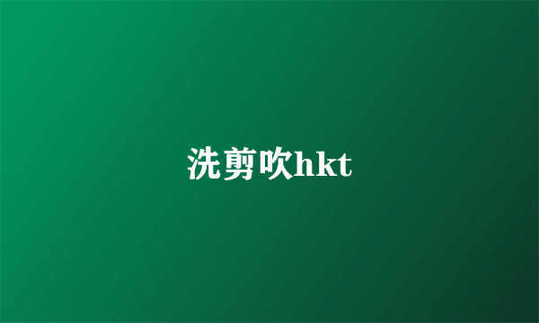 洗剪吹hkt