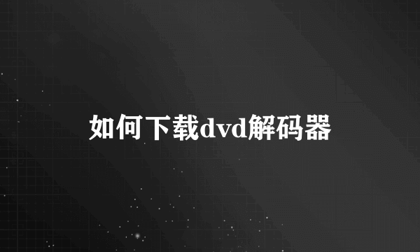 如何下载dvd解码器