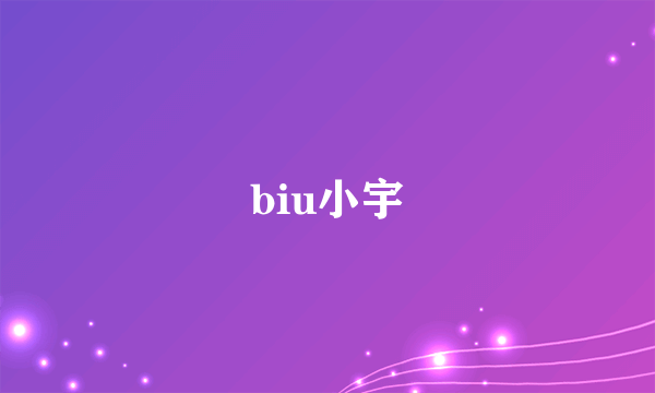 biu小宇