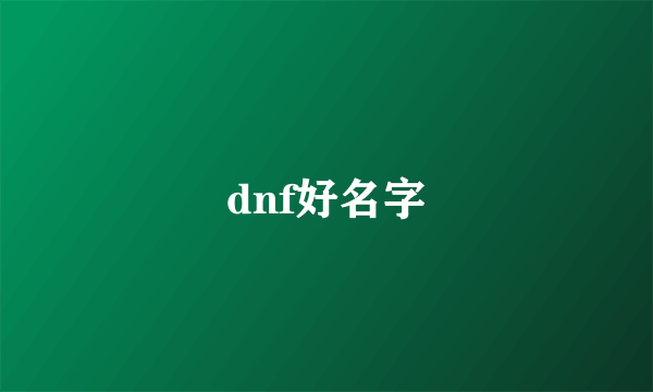 dnf好名字