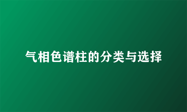 气相色谱柱的分类与选择