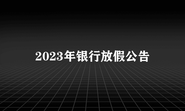 2023年银行放假公告