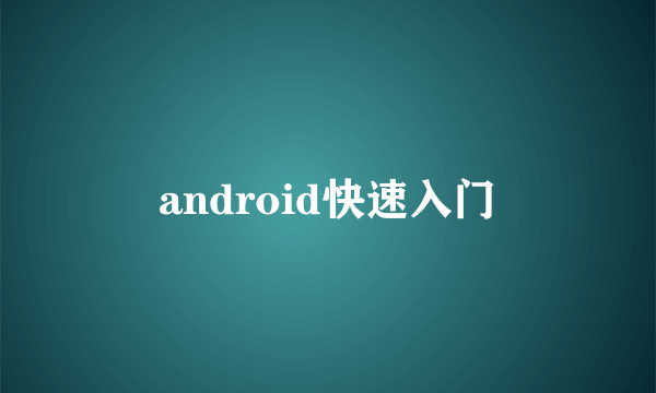 android快速入门