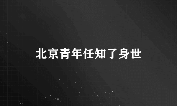 北京青年任知了身世