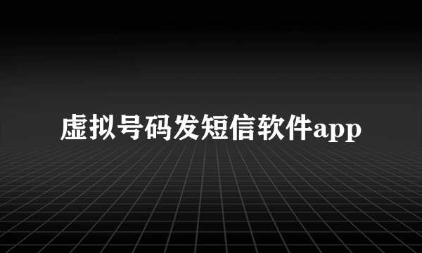 虚拟号码发短信软件app