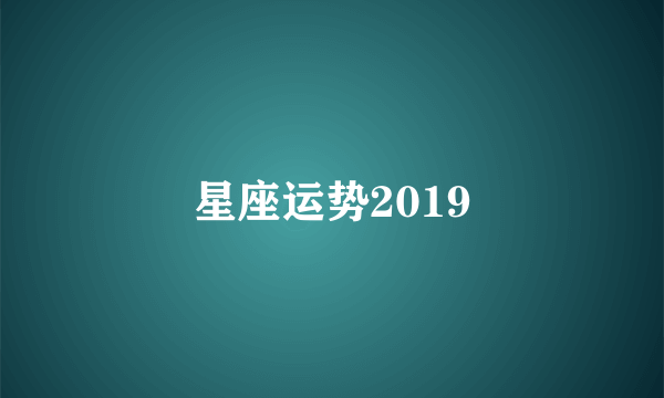 星座运势2019