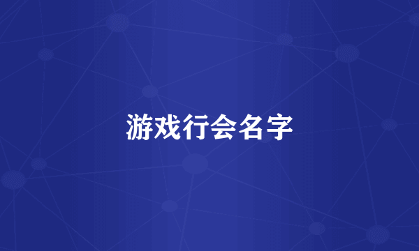 游戏行会名字