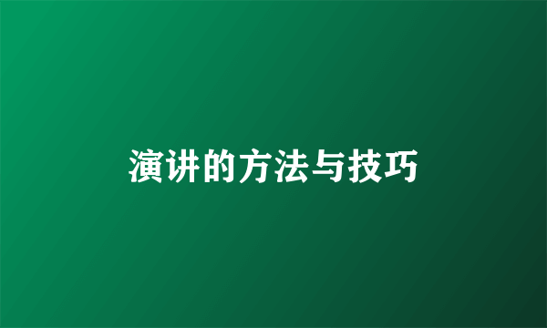 演讲的方法与技巧