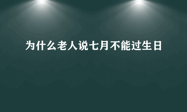 为什么老人说七月不能过生日