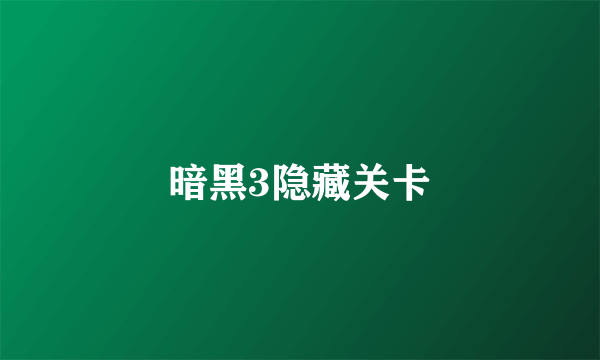 暗黑3隐藏关卡