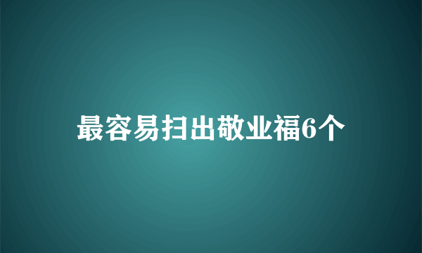 最容易扫出敬业福6个